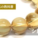 天然石の教科書 シトリン