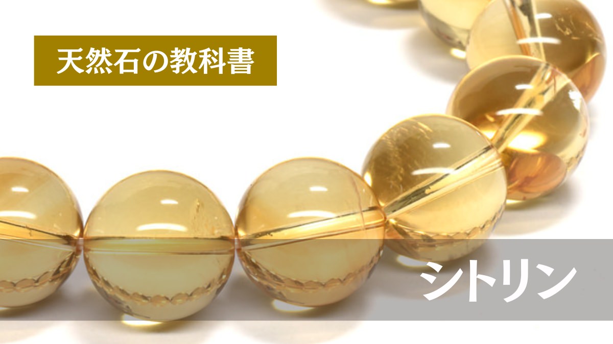 天然石の教科書 シトリン