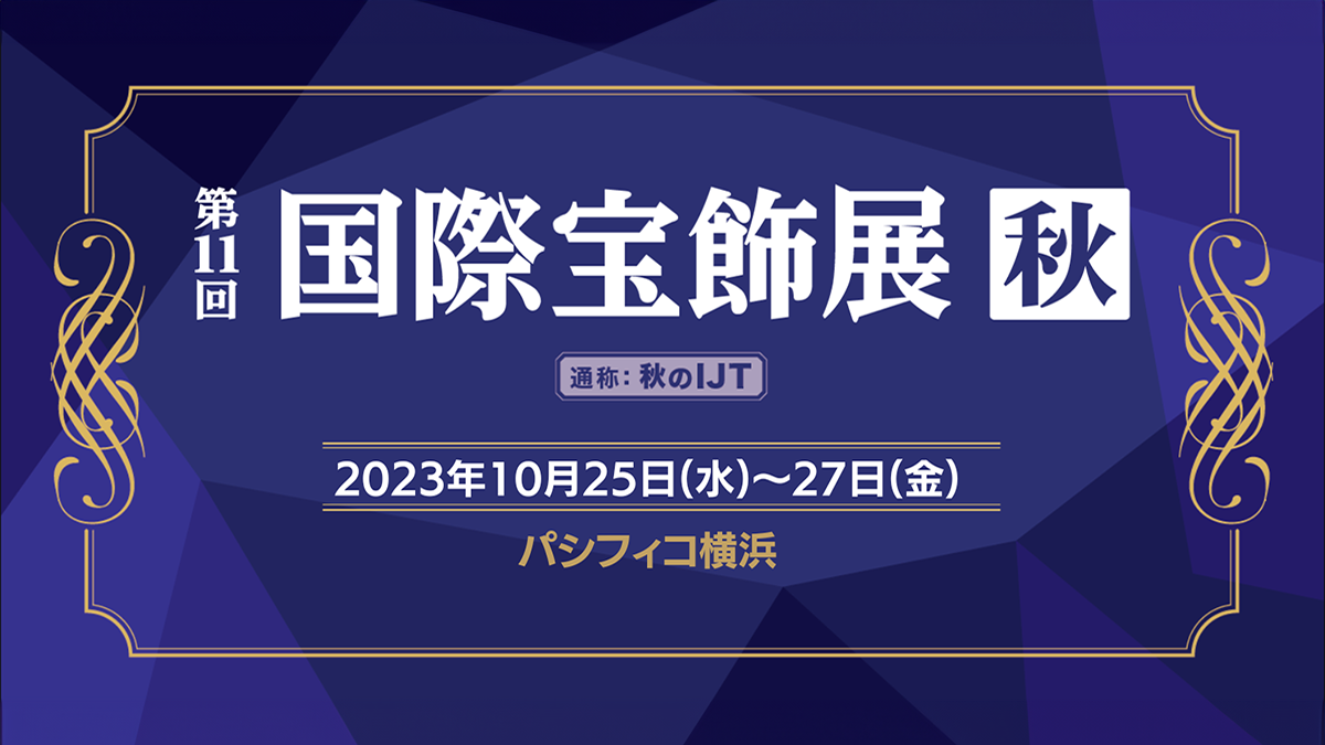 国際宝飾展・秋