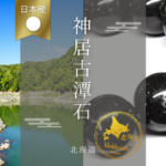 神居古潭石 アイキャッチ1