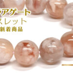 サクラアゲート