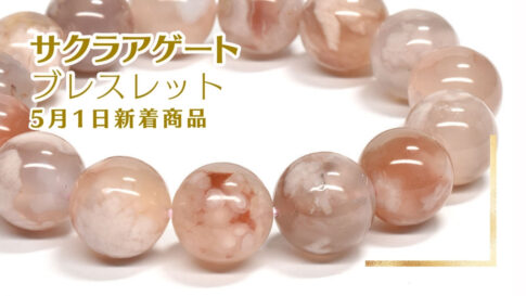 サクラアゲート