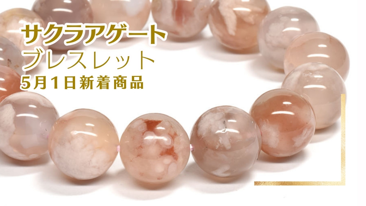 サクラアゲート