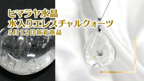 ヒマラヤの奇跡を胸元に水入りエレスチャルクォーツのペンダントが登場