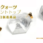 新着 モンドクォーツ ペンダント トップ