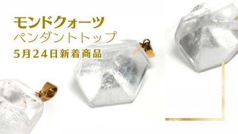 新着 モンドクォーツ ペンダント トップ