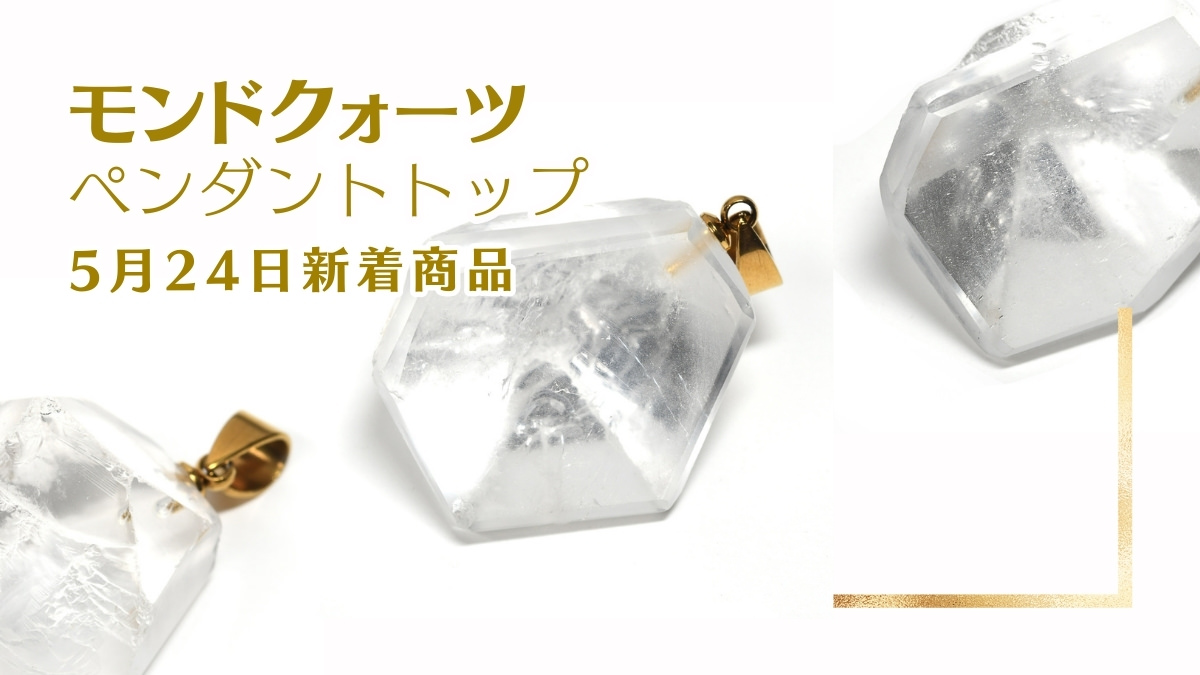 新着 モンドクォーツ ペンダント トップ