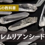 教科書 レムリアンシード水晶