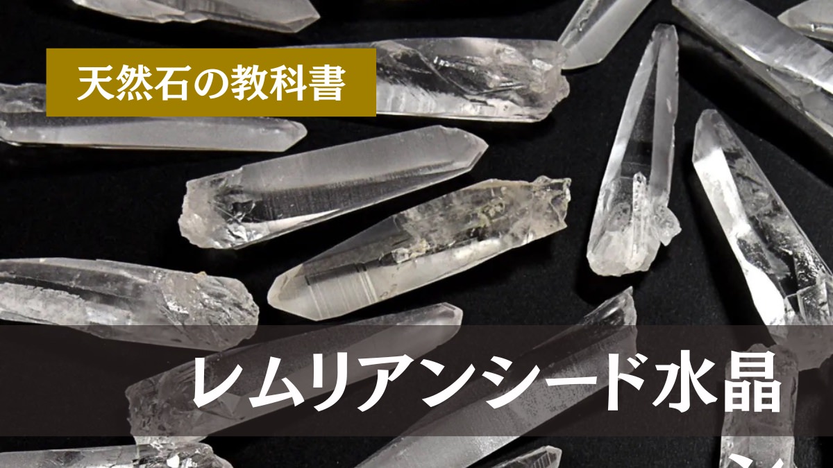 教科書 レムリアンシード水晶