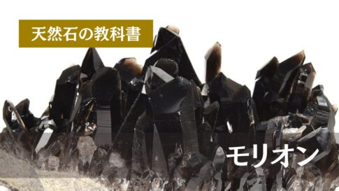 天然石の教科書 モリオン