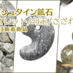 バドガシュタイン鉱石 2025/06/10新着