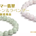 涼やかラベンダー翡翠 6月6・7日新着