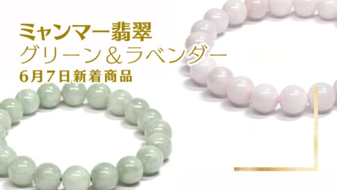 涼やかラベンダー翡翠 6月6・7日新着