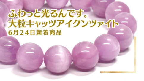 フワッと光るんです。大粒キャッツアイクンツァイト