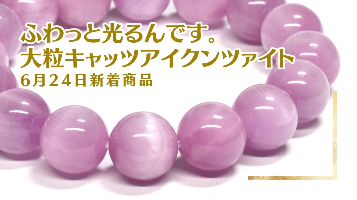 フワッと光るんです。大粒キャッツアイクンツァイト