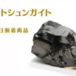 エリートシュンガイト 原石
