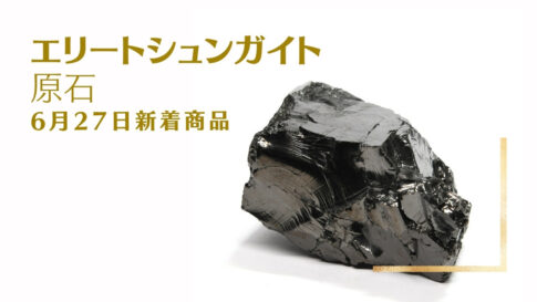エリートシュンガイト 原石