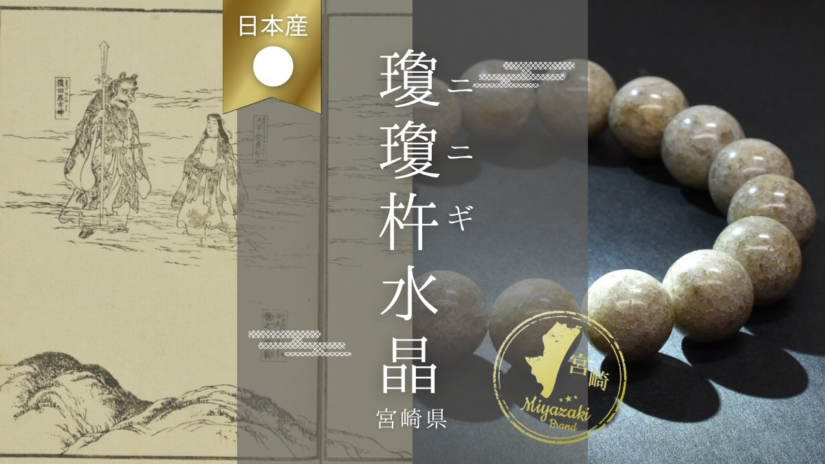 天孫降臨の地に生まれた宮崎ニニギ水晶 | premium stone gallery ブログ