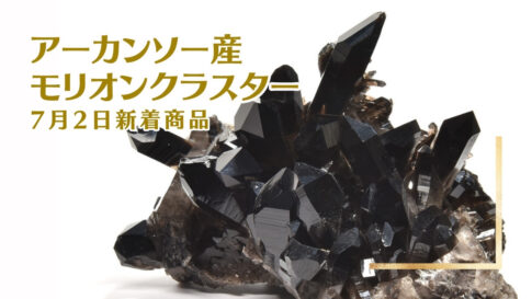 アーカンソー産モリオンクラスター アイキャッチ