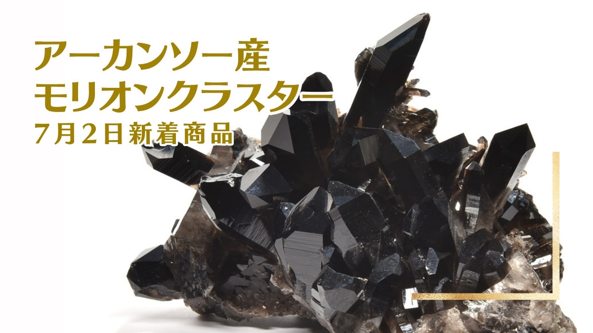アーカンソー産モリオンクラスター アイキャッチ