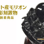 チベット産モリオン 龍 彫刻置物 アイキャッチ