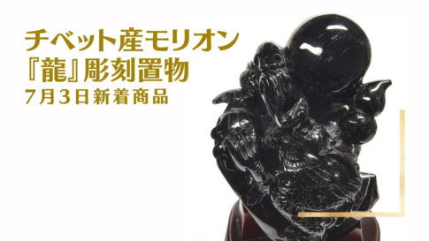 チベット産モリオン 龍 彫刻置物 アイキャッチ