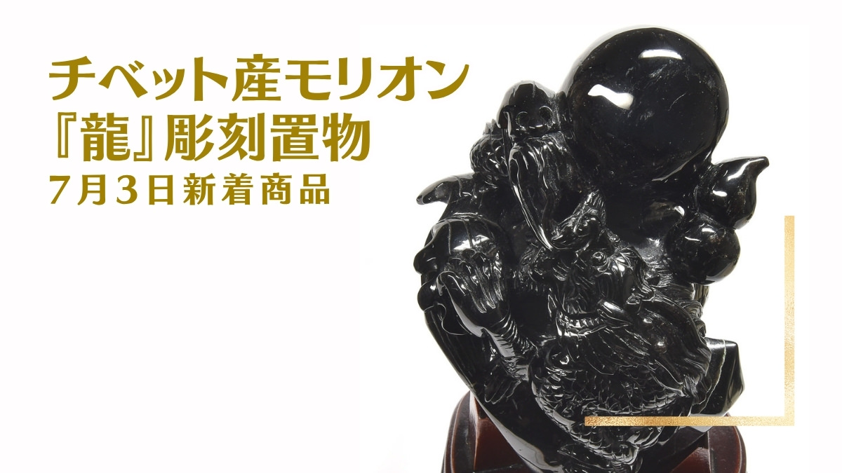 チベット産モリオン 龍 彫刻置物 アイキャッチ