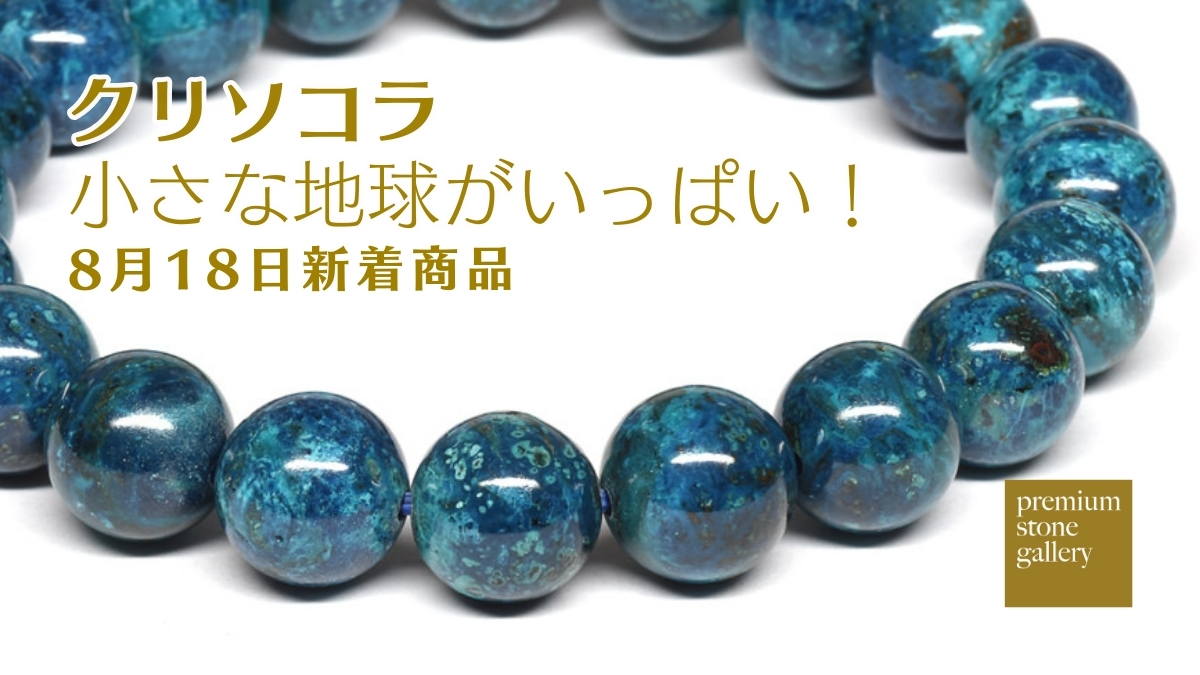 小さな地球がいっぱい！クリソコラのブレスレット｜8月18日新着