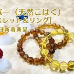 アンバー アクセサリ アイキャッチ