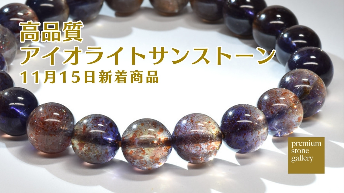 インド産・高品質アイオライトサンストーン｜11月15日新着 | premium