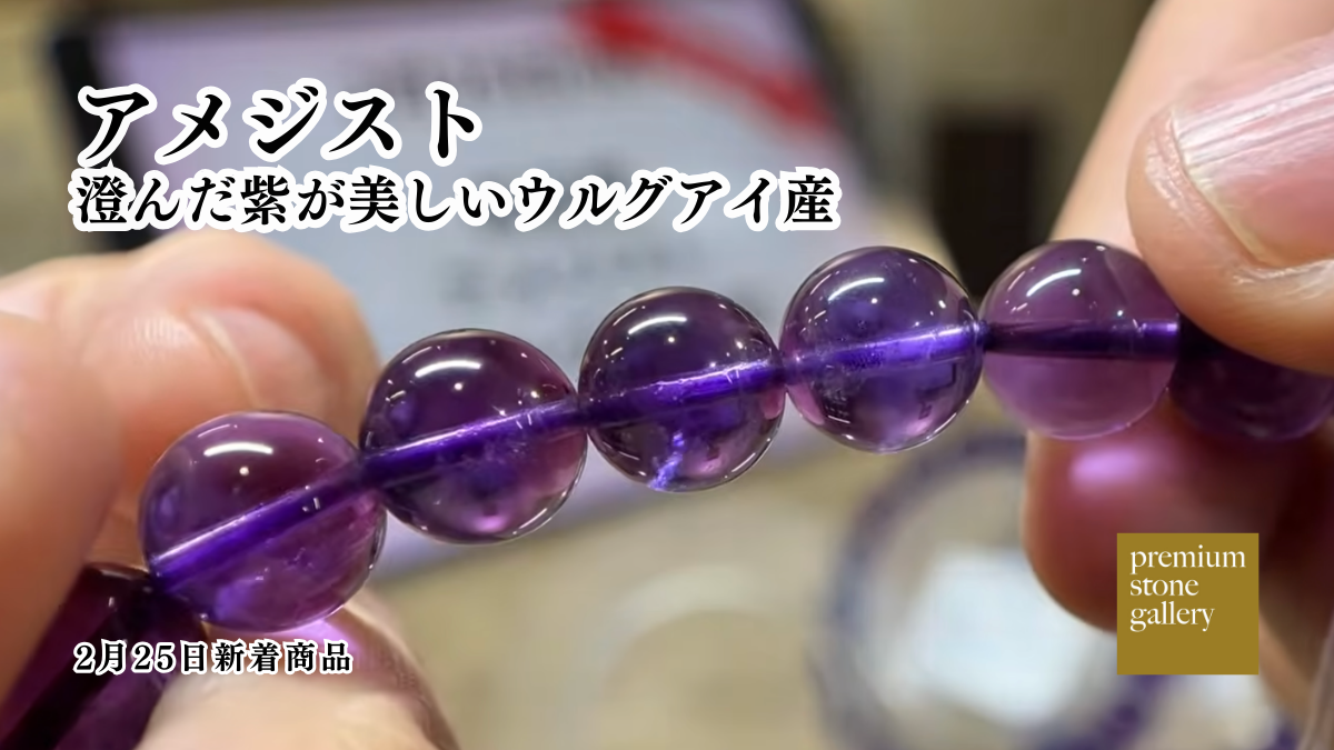 ウルグアイ産アメジストブレスレット｜澄んだ紫と透明感が美しい高品質アメジスト（2月25日新着）