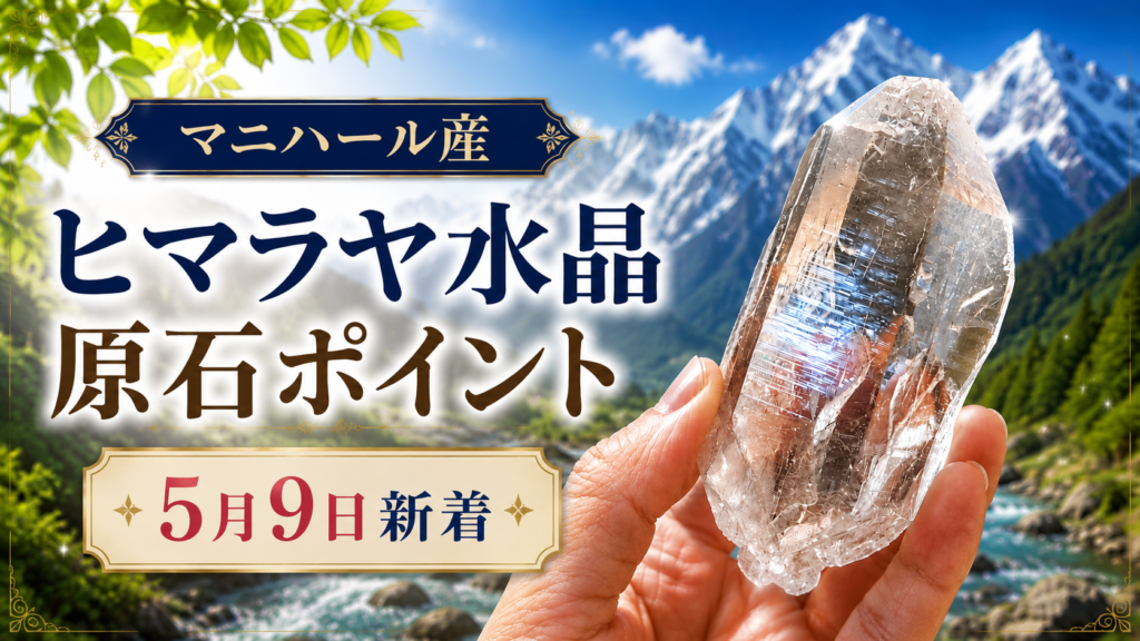 マニハール産ヒマラヤ水晶 原石ポイント入荷｜5月9日新着 | premium