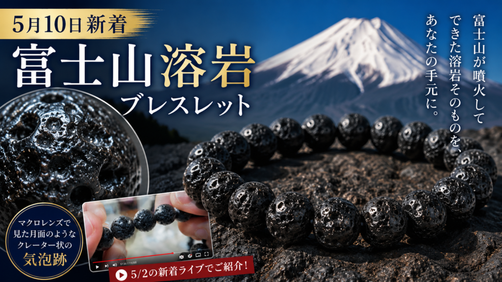 富士山溶岩ブレスレット｜5月10日新着 | premium stone gallery ブログ