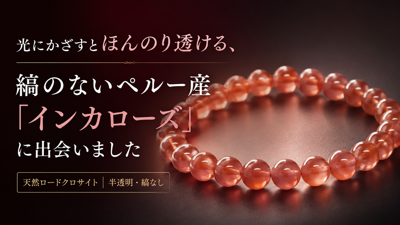 光にかざすとほんのり透ける、縞のないペルー産「インカローズ」に 