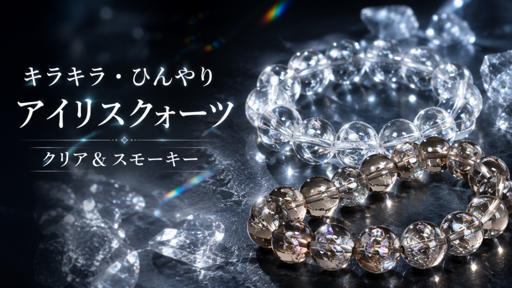 【希望や幸福感をもたらす】ロイヤルグレード非加熱ヒマラヤ産アイリスクォーツ キラキラ・ひんやりアイリスクォーツ（クリア＆スモーキー） | premium