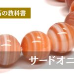 サードオニキス(紅縞瑪瑙)の赤褐色と白の縞模様