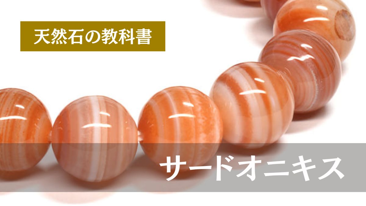 サードオニキスとは？まっすぐな縞は「切り方」で決まる | premium