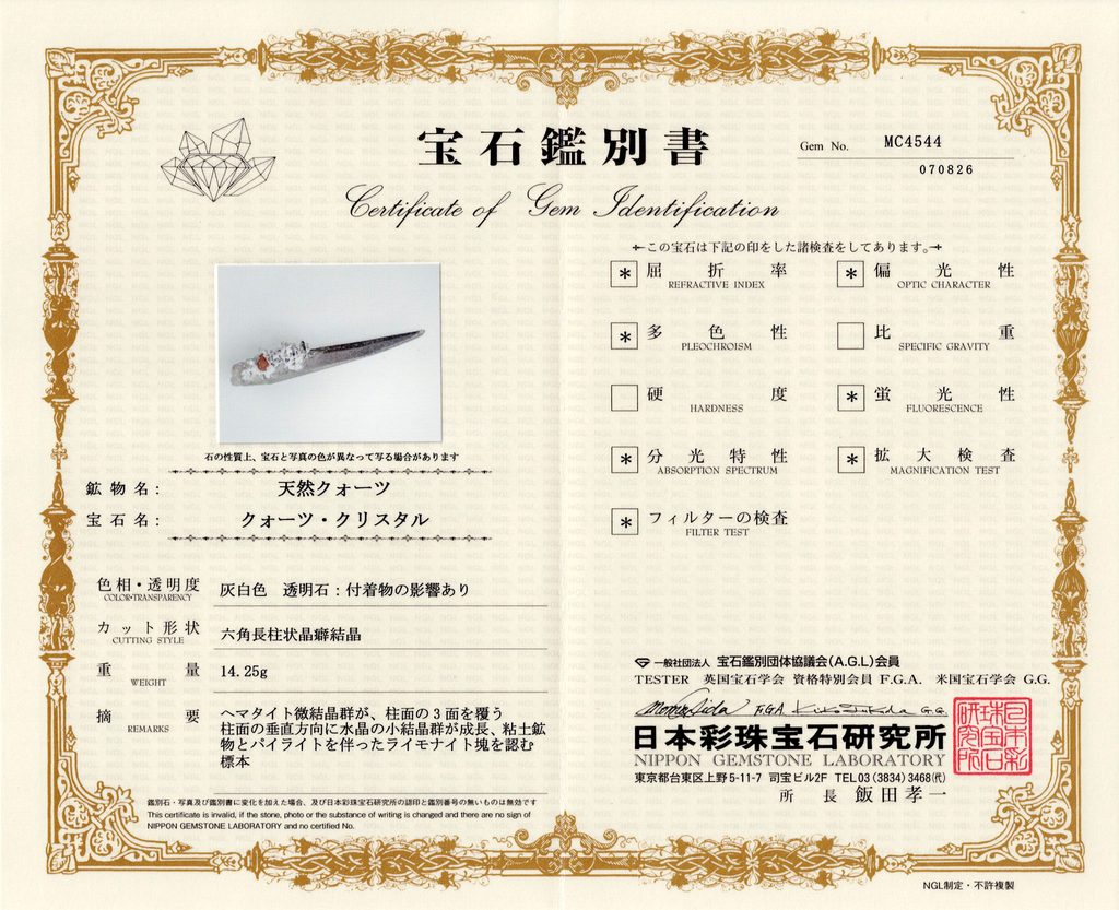 SG025 レーザークォーツ 宝石鑑別書 天然クォーツ・クリスタル