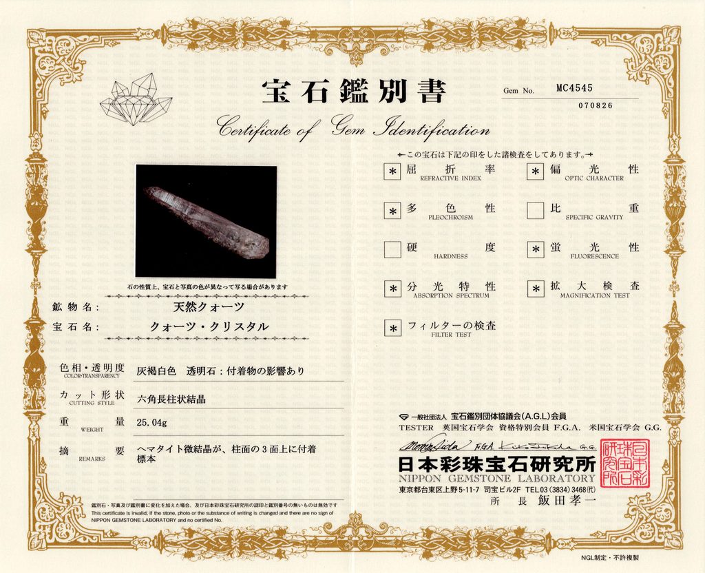 SG028 レーザークォーツ 宝石鑑別書 天然クォーツ・クリスタル