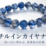 ルチルインカイヤナイト ブレスレット 青い石に浮かぶ赤茶色の正体