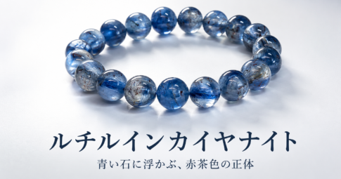 ルチルインカイヤナイト ブレスレット 青い石に浮かぶ赤茶色の正体