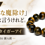 ゼブラタイガーアイ ブレスレット 8月20日新着アイキャッチ画像