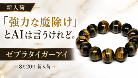 ゼブラタイガーアイ ブレスレット 8月20日新着アイキャッチ画像