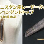 アフガニスタン産レーザークォーツ 8月24日新着アイキャッチ画像