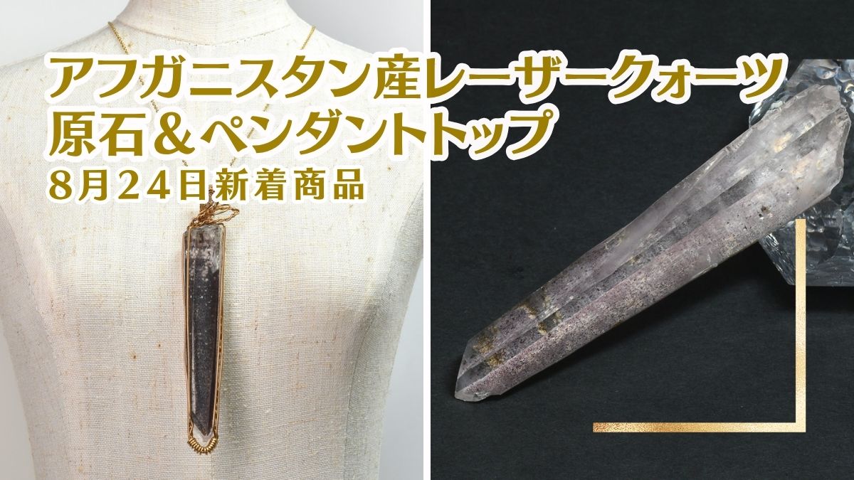 アフガニスタン産レーザークォーツ 8月24日新着アイキャッチ画像