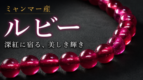ミャンマー産ルビー ブレスレット 7mm