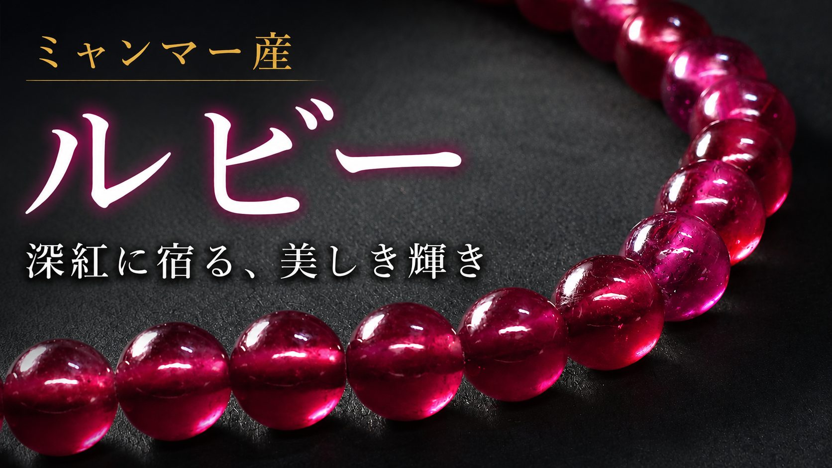ミャンマー産ルビー ブレスレット 7mm