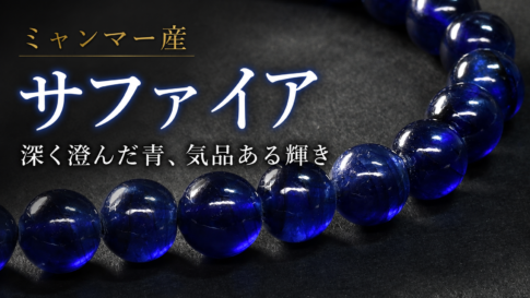 ミャンマー産サファイア ブレスレット 9-10.5mm
