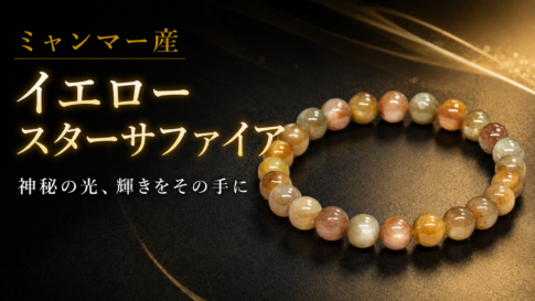 ミャンマー産イエロースターサファイアのブレスレット