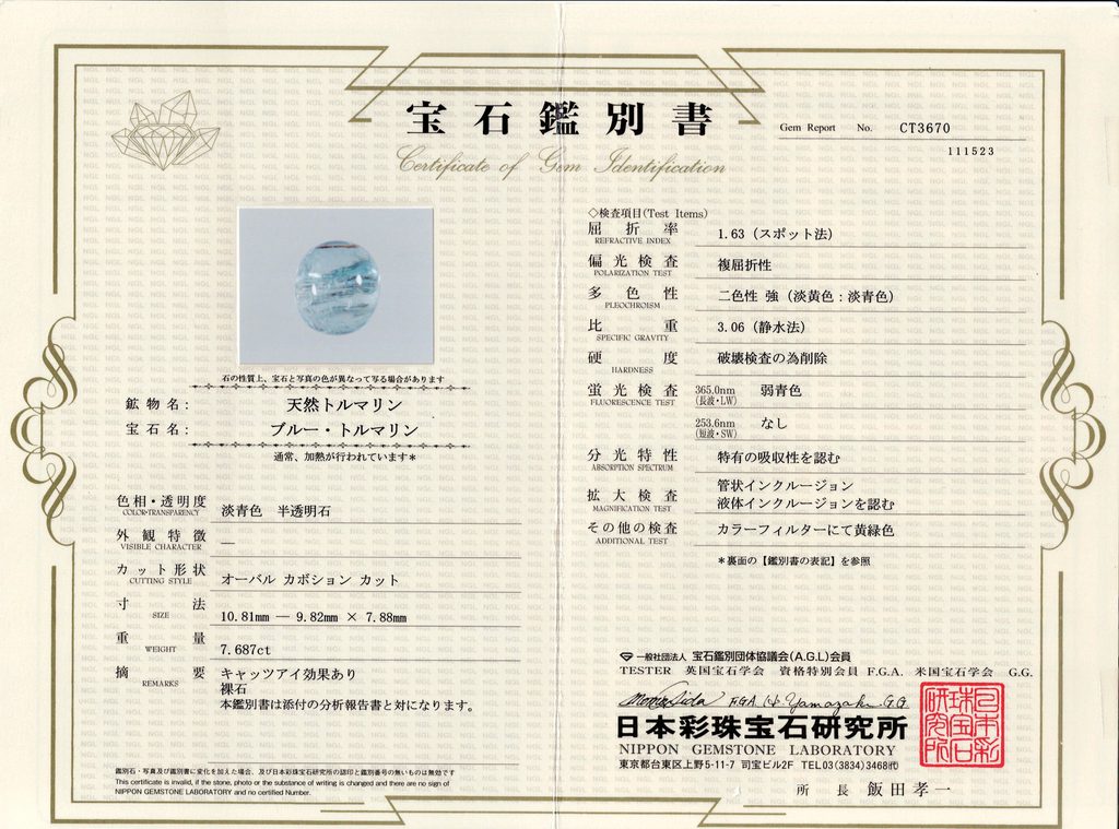 パライバトルマリン ルース 7.68ct の宝石鑑別書